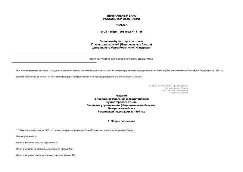 Письмо 141-96 О годовом бухгалтерском отчете главных управлений (национальных банков) Центрального банка Российской Федерации