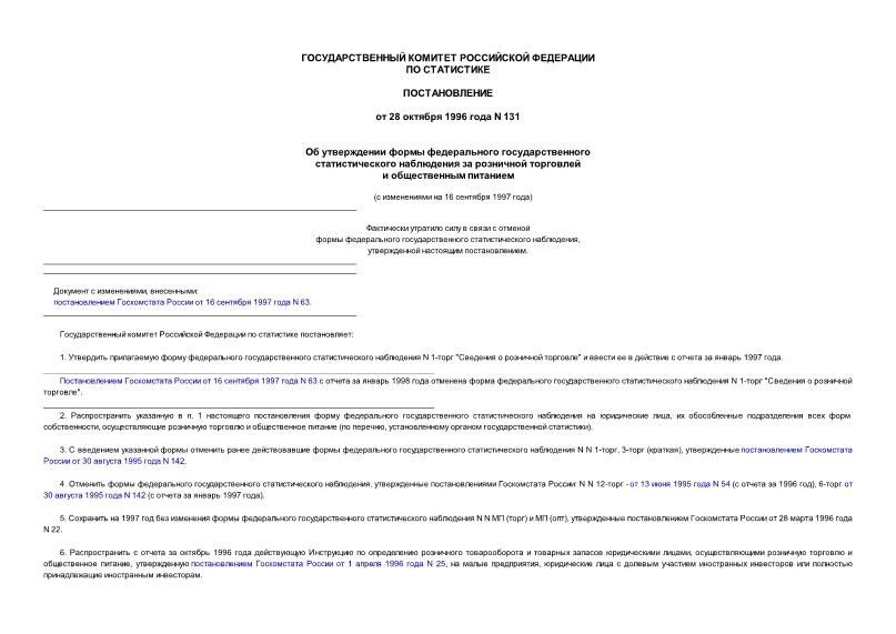 Постановление 131 Об утверждении формы федерального государственного статистического наблюдения за розничной торговлей и общественным питанием