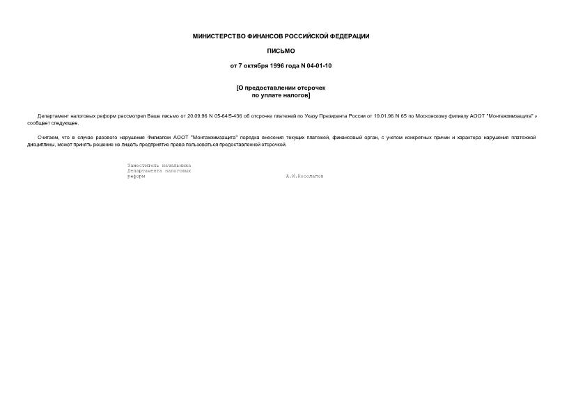 Письмо 04-01-10 О предоставлении отсрочек по уплате налогов