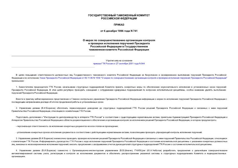 Приказ 741 О мерах по совершенствованию организации контроля и проверки исполнения поручений Президента Российской Федерации в Государственном таможенном комитете Российской Федерации