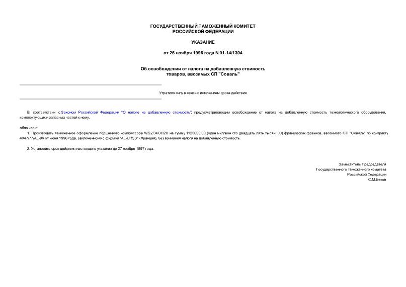 Указание 01-14/1304 Об освобождении от налога на добавленную стоимость товаров, ввозимых СП 