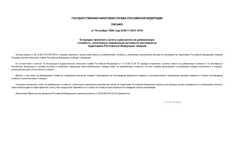 Письмо 06-1-14/31-1019 О порядке принятия к зачету сумм налога на добавленную стоимость, уплаченных таможенным органам по ввозимым на территорию Российской Федерации товарам