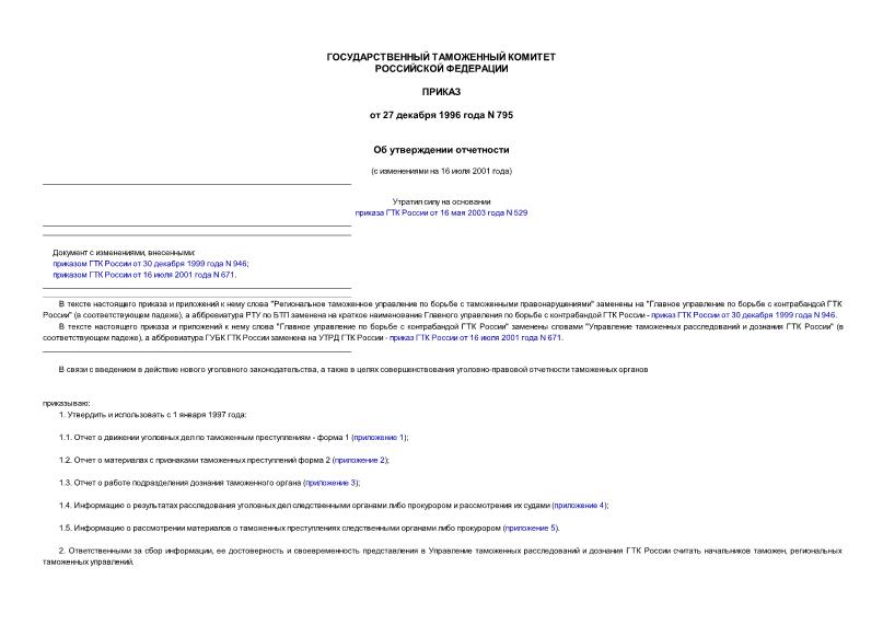 Приказ 795 Об утверждении отчетности