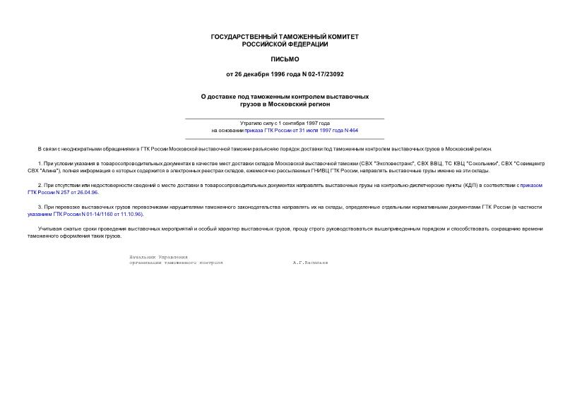 Письмо 02-17/23092 О доставке под таможенным контролем выставочных грузов в Московский регион
