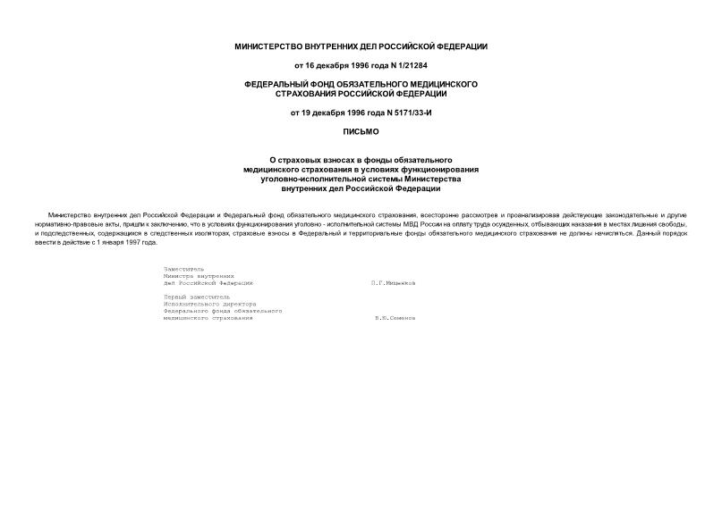 Письмо 1/21284 О страховых взносах в фонды обязательного медицинского страхования в условиях функционирования уголовно-исполнительной системы Министерства внутренних дел Российской Федерации
