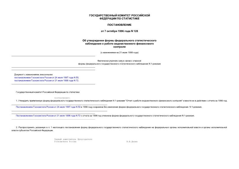Постановление 128 Об утверждении формы федерального статистического наблюдения о работе ведомственного финансового контроля