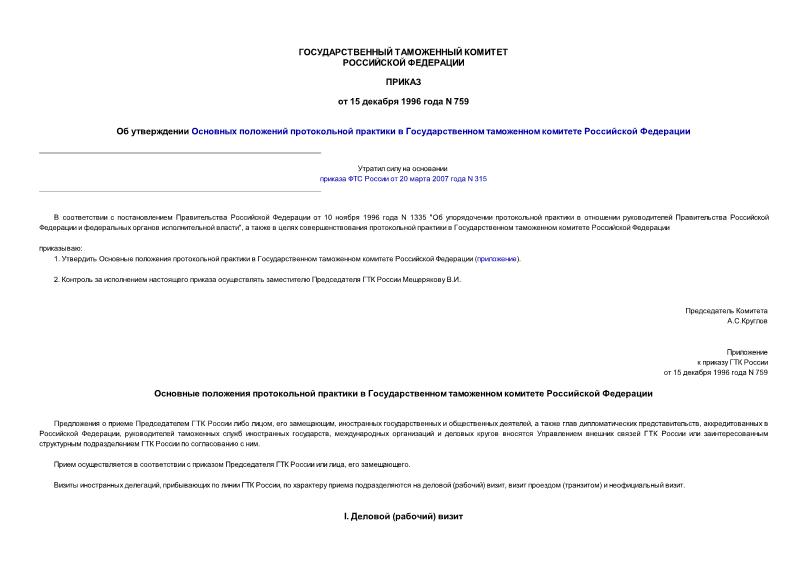 Приказ 759 Об утверждении Основных положений протокольной практики в Государственном таможенном комитете Российской Федерации