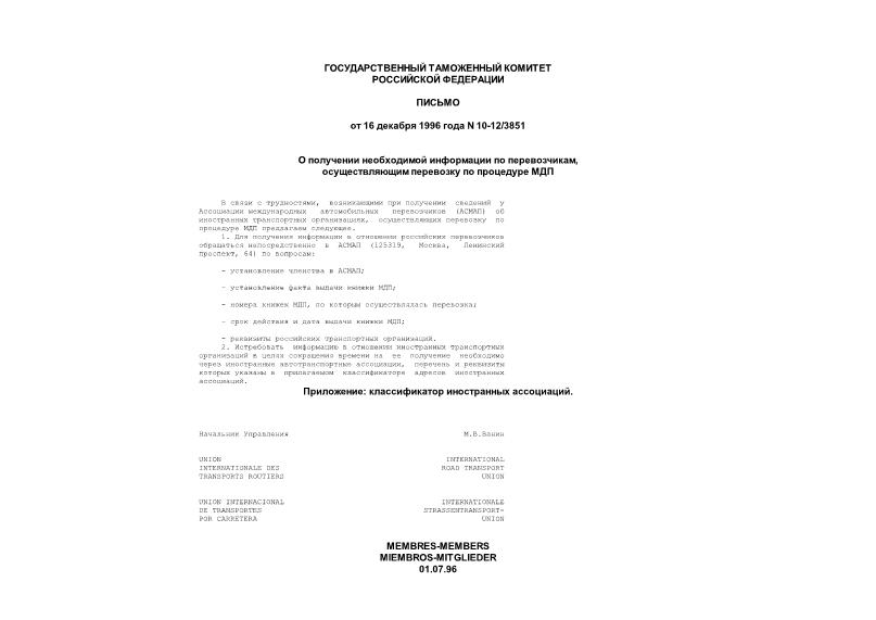 Письмо 10-12/3851 О получении необходимой информации по перевозчикам, осуществляющим перевозку по процедуре МДП
