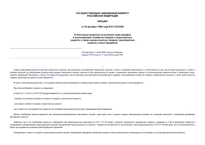 Письмо 01-15/23306 О некоторых вопросах исчисления сумм штрафов и взыскиваемой стоимости товаров и транспортных средств, а также оценки изъятых товаров, транспортных средств и иных предметов