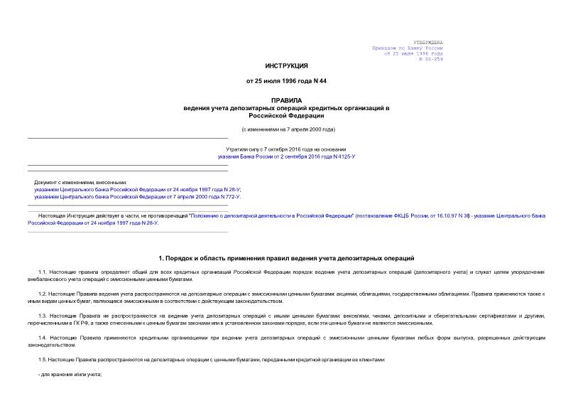 Инструкция 44 Правила ведения учета депозитарных операций кредитных организаций в Российской Федерации