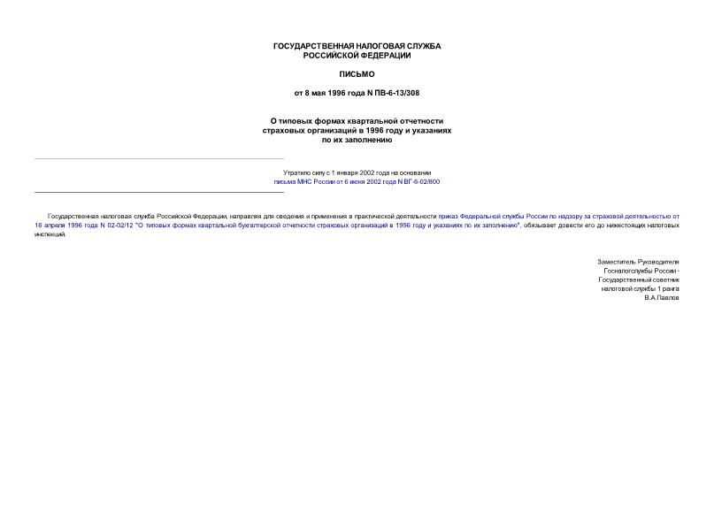 Письмо ПВ-6-13/308 О типовых формах квартальной отчетности страховых организаций в 1996 году и указаниях по их заполнению