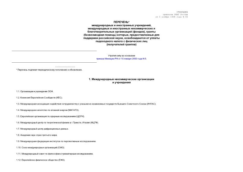 Приказ 56 Перечень международных и иностранных учреждений, международных и иностранных некоммерческих и благотворительных организаций (фондов), гранты которых, предоставленные для поддержки российской науки, освобождаются от уплаты подоходного ...