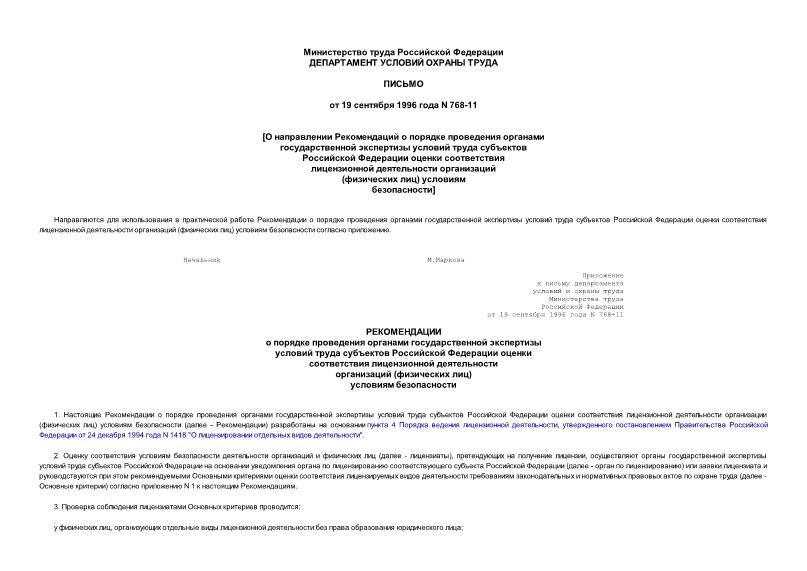 Письмо 768-11 О направлении Рекомендаций о порядке проведения органами государственной экспертизы условий труда субъектов Российской Федерации оценки соответствия лицензионной деятельности организаций (физических лиц) условиями безопасности