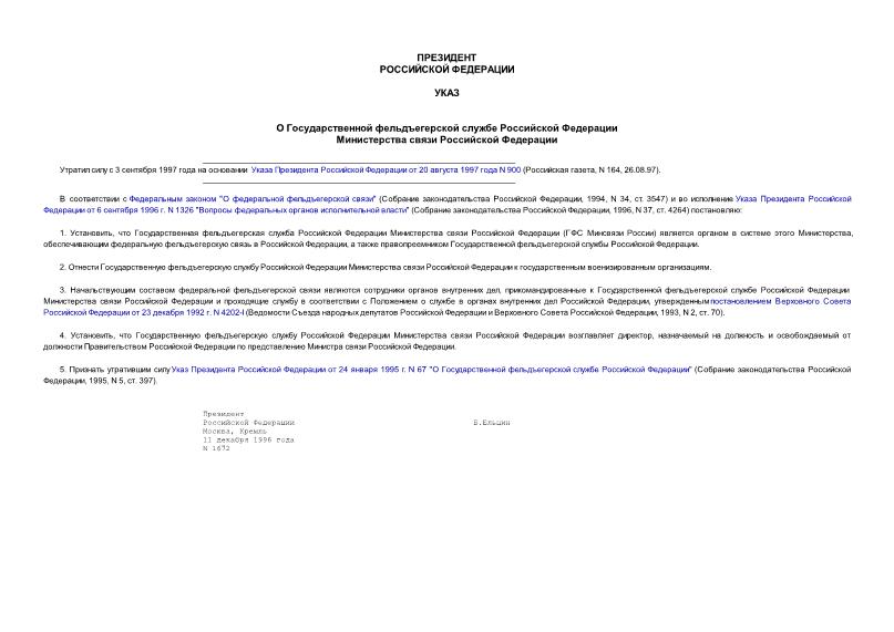 Указ 1672 О Государственной фельдъегерской службе Российской Федерации Министерства связи Российской Федерации
