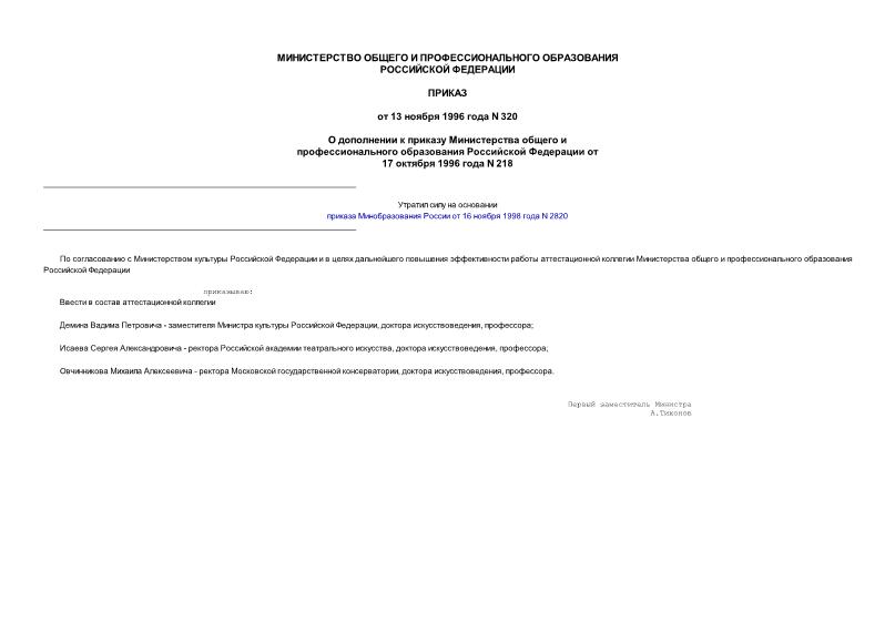 Приказ 320 О дополнении к приказу Министерства общего и профессионального образования Российской Федерации от 17.10.96 N 218