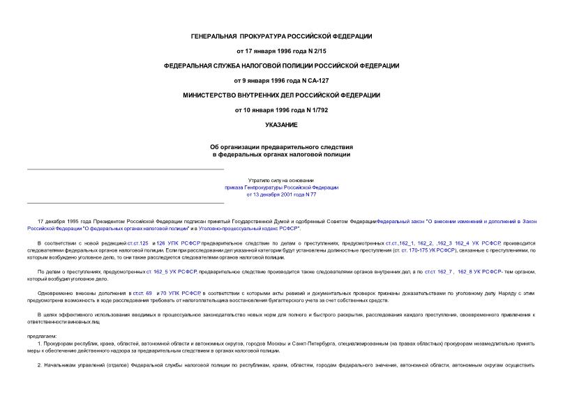 Указание 2/15 Об организации предварительного следствия в федеральных органах налоговой полиции