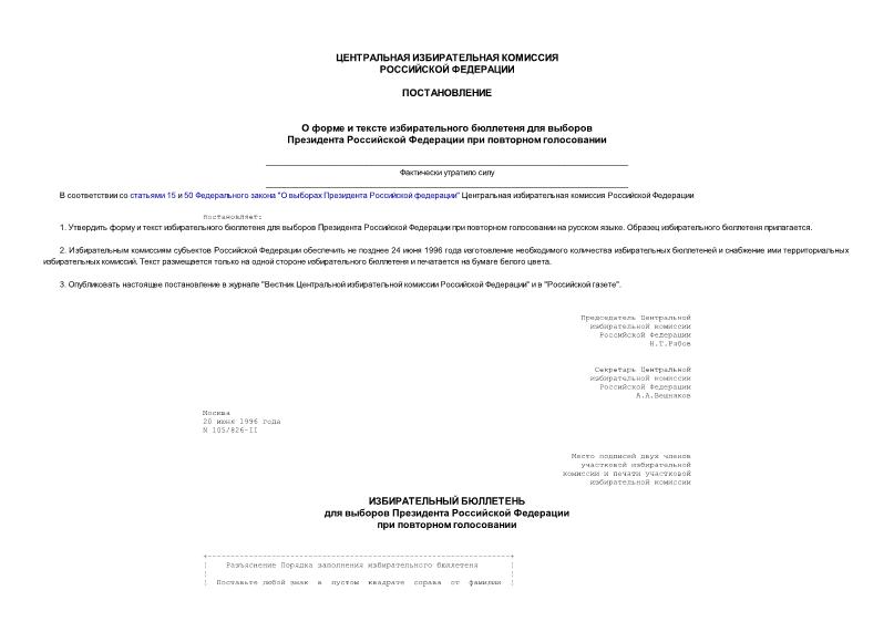 Постановление 105/826-II О форме и тексте избирательного бюллетеня для выборов Президента Российской Федерации при повторном голосовании