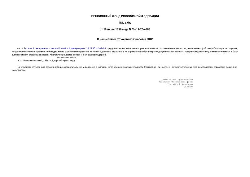 Письмо ЛЧ-12-23/4989 О начислении страховых взносов в ПФР