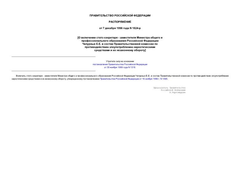 Распоряжение 1824-р О включении статс-секретаря - заместителя Министра общего и профессионального образования РФ Чепурных Е.Е. в состав Правительственной комиссии по противодействию злоупотреблению наркотическими средствами и их незаконному обороту
