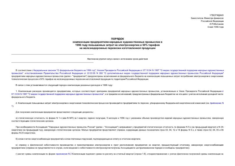   Порядок компенсации предприятиям народных художественных промыслов в 1996 году повышенных затрат на электроэнергию и 50% тарифов на железнодорожные перевозки изготовленной продукции