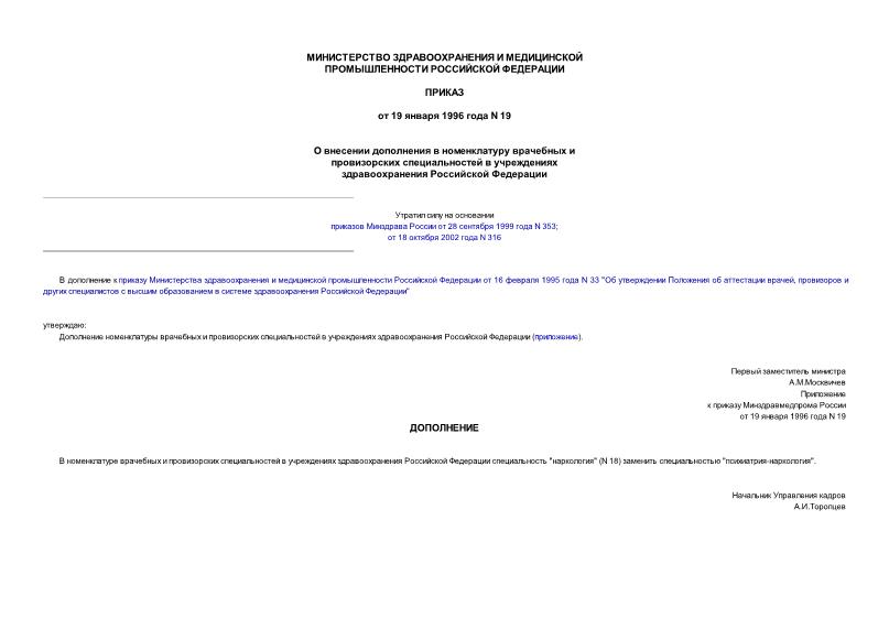 Приказ 19 О внесении дополнения в номенклатуру врачебных и провизорских специальностей в учреждениях здравоохранения Российской Федерации
