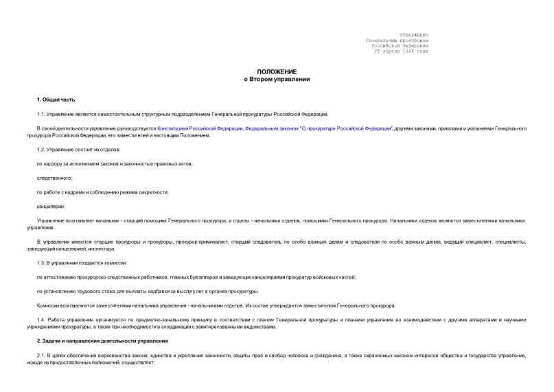   Положение о Втором управлении
