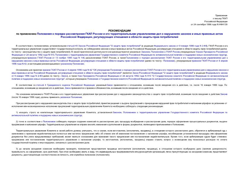 Письмо НФ/4139 Рекомендации по применению Положения о порядке рассмотрения ГКАП России и его территориальными управлениями дел о нарушениях законов и иных правовых актов Российской Федерации, регулирующих отношения в области защиты прав потребителей