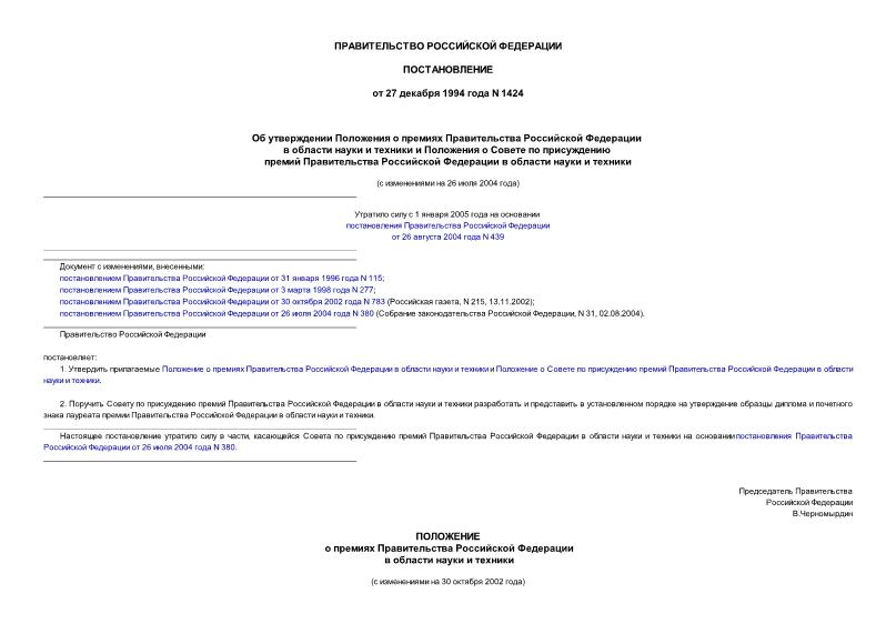 Постановление 1424 Об утверждении Положения о премиях Правительства РФ в области науки и техники и Положения о Совете по присуждению премий Правительства РФ в области науки и техники