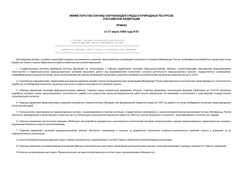 Приказ 91 О системе основных показателей деятельности природоохранных органов Минприроды России