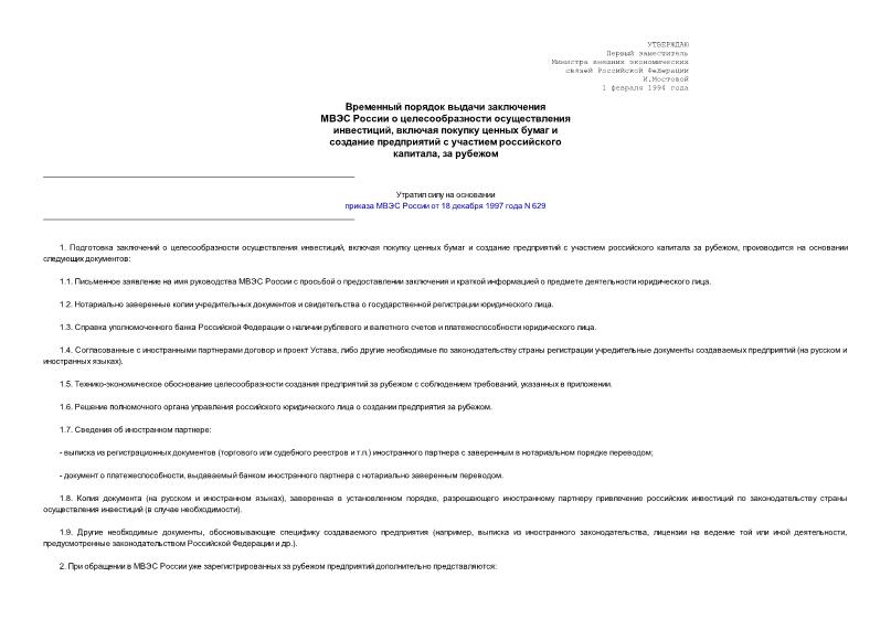   Временный порядок выдачи заключения МВЭС России о целесообразности осуществления инвестиций, включая покупку ценных бумаг и создание предприятий с участием российского капитала, за рубежом