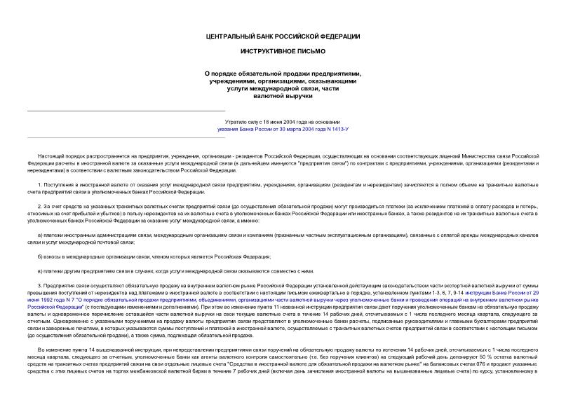 Письмо 72 О порядке обязательной продажи предприятиями, учреждениями, организациями, оказывающими услуги международной связи, части валютной выручки