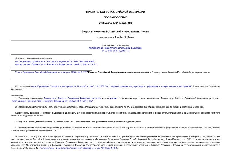 Постановление 180 Вопросы Комитета Российской Федерации по печати
