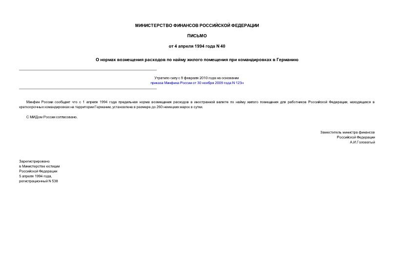 Письмо 40 О нормах возмещения расходов по найму жилого помещения при командировках в Германию