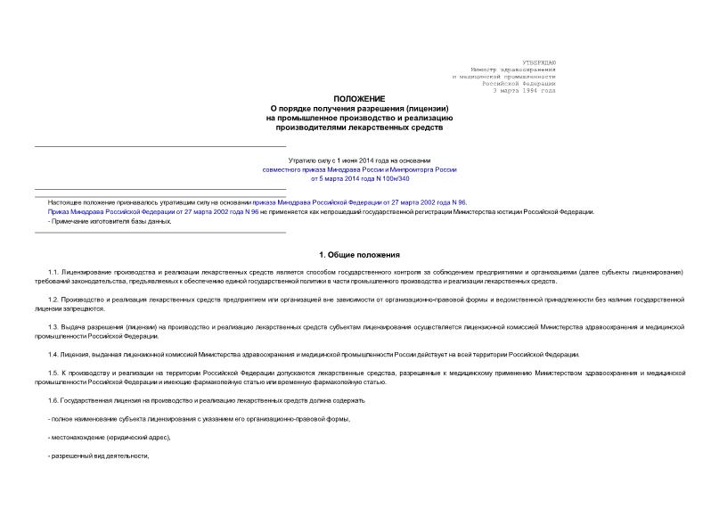   Положение о порядке получения разрешения (лицензии) на промышленное производство и реализацию производителями лекарственных средств