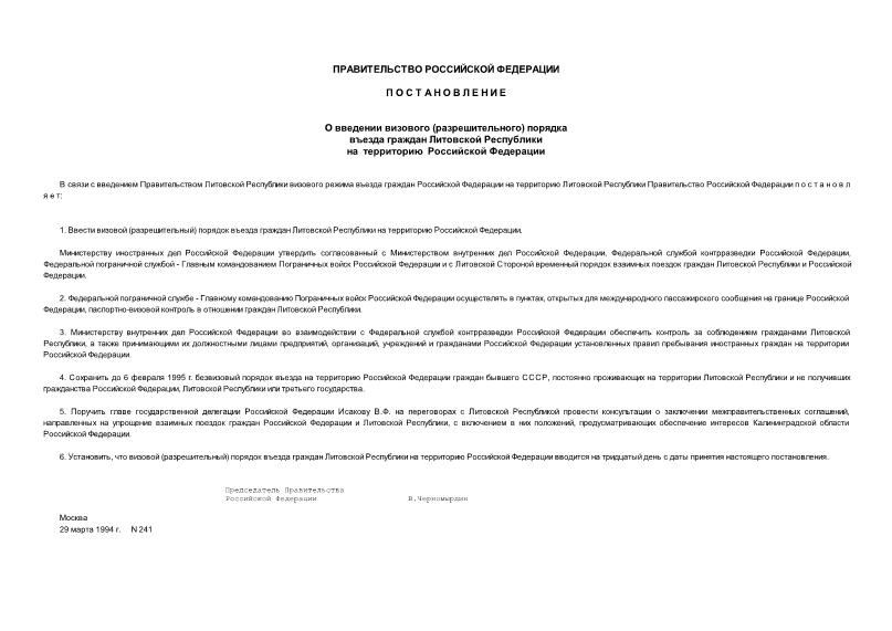 Постановление 241 О введении визового (разрешительного) порядка въезда граждан Литовской Республики на территорию Российской Федерации