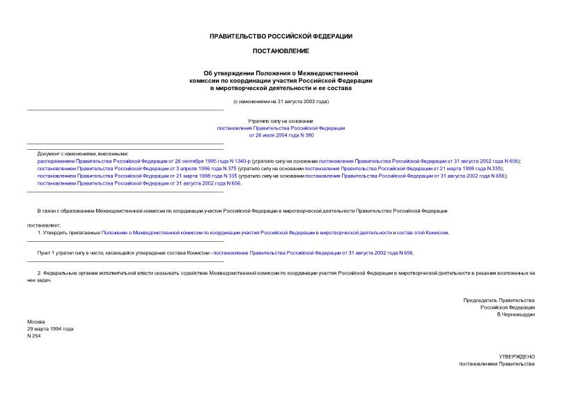 Постановление 254 Об утверждении Положения о Межведомственной комиссии по координации участия Российской Федерации в миротворческой деятельности и ее состава