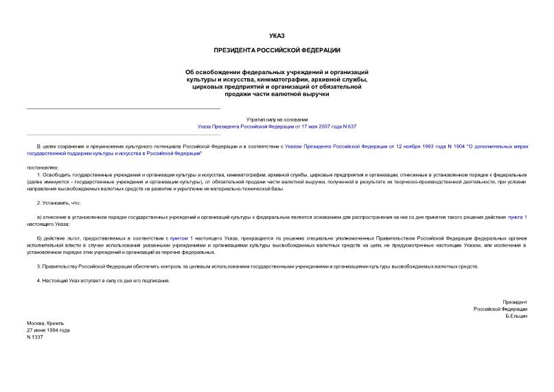 Указ 1337 Об освобождении федеральных учреждений и организаций культуры и искусства, кинематографии, архивной службы, цирковых предприятий и организаций от обязательной продажи части валютной выручки