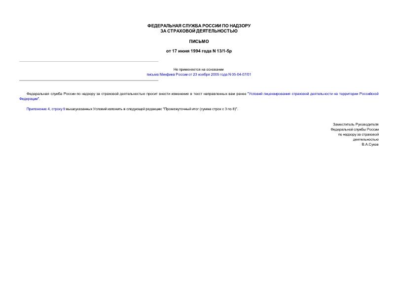 Письмо 13/1-5р О внесении изменений в текст 