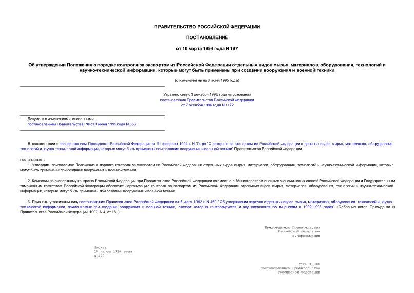 Постановление 197 Об утверждении Положения о порядке контроля за экспортом из Российской Федерации отдельных ...