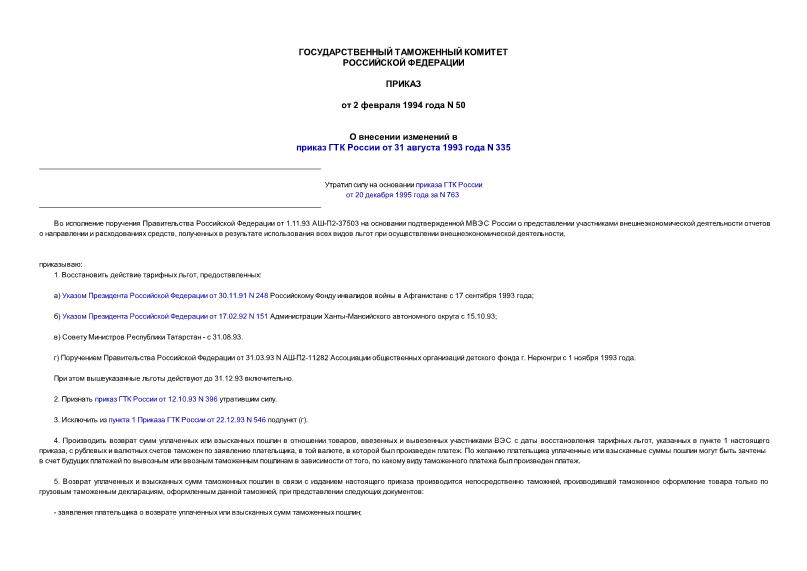 Приказ 50 О внесении изменений в приказ ГТК России от 31 августа 1993 года N 335 