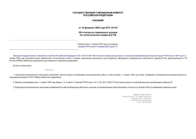 Указание 01-12/110 Об отчетности таможенных органов по статистической сводке ф.8-ТМ