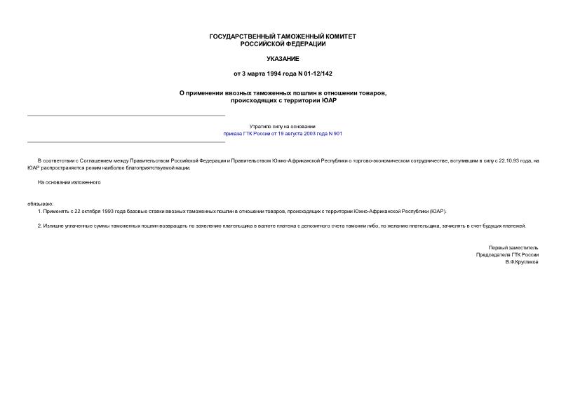 Указание 01-12/142 О применении ввозных таможенных пошлин в отношении товаров, происходящих с территории ЮАР