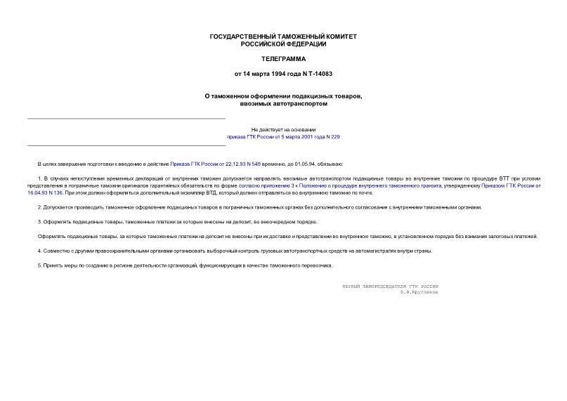 Телеграмма Т-14083 О таможенном оформлении подакцизных товаров, ввозимых автотранспортом