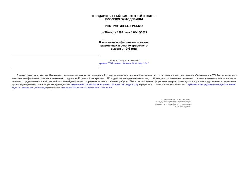 Письмо 01-13/3322 О таможенном оформлении товаров, вывезенных в режиме временного вывоза в 1993 году