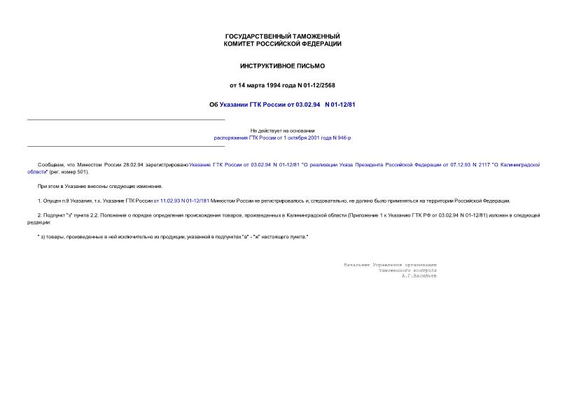 Письмо 01-12/2568 Об Указании ГТК России от 03.02.94 N 01-12/81