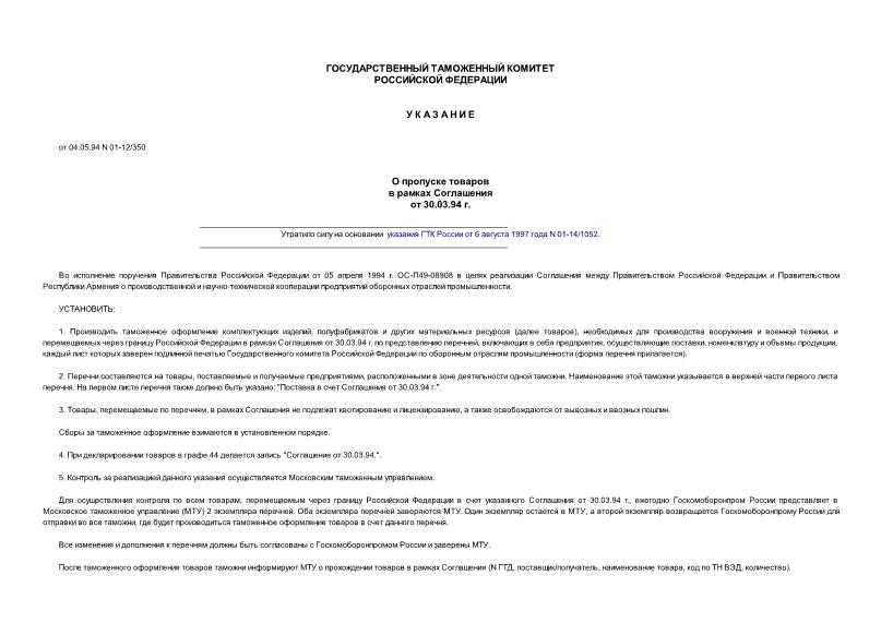 Указание 01-12/350 О пропуске товаров в рамках Соглашения от 30.03.94