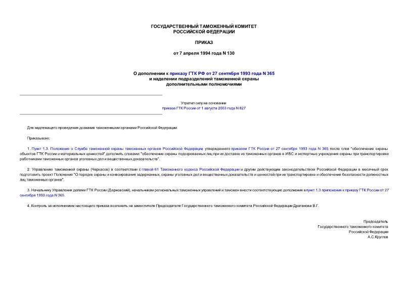 Приказ 130 О дополнении к приказу ГТК РФ от 27 сентября 1993 года N 365 и наделении подразделений таможенной охраны дополнительными полномочиями