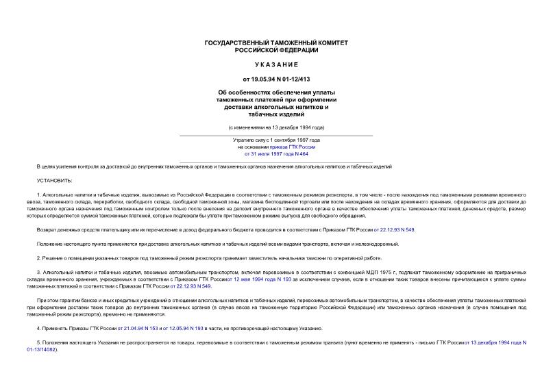 Указание 01-12/413 Об особенностях обеспечения уплаты таможенных платежей при оформлении доставки алкогольных напитков и табачных изделий