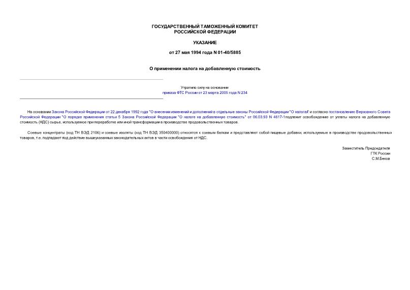 Указание 01-40/5885 О применении налога на добавленную стоимость