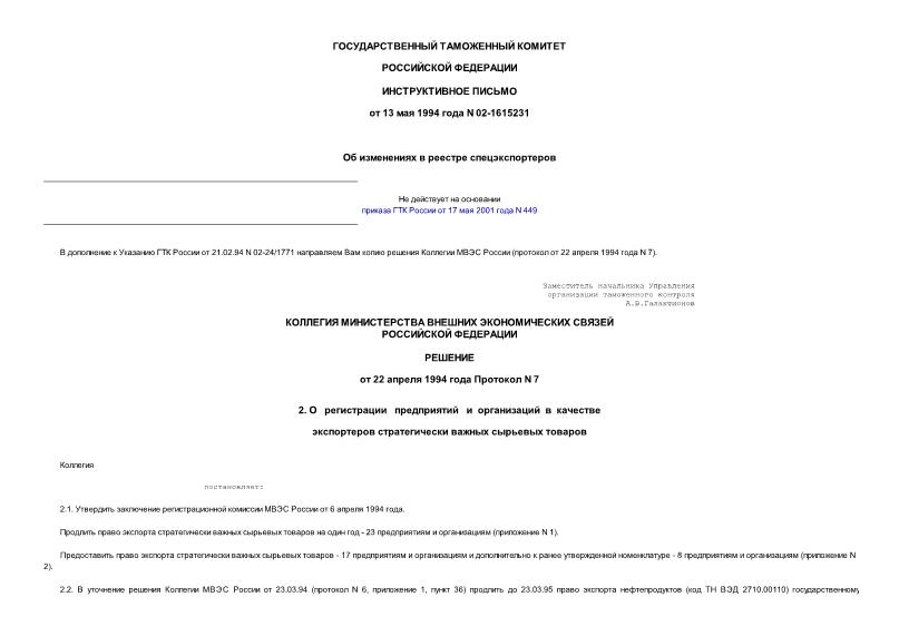 Письмо 02-16/5231 Об изменениях в реестре спецэкспортеров